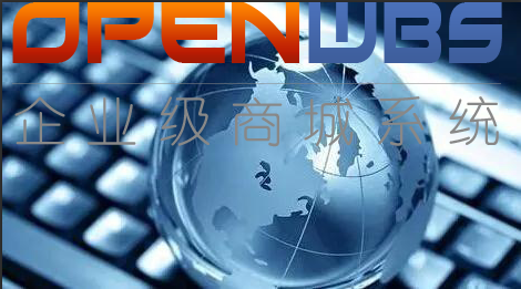 OpenWBS商城系統分析發展新業態