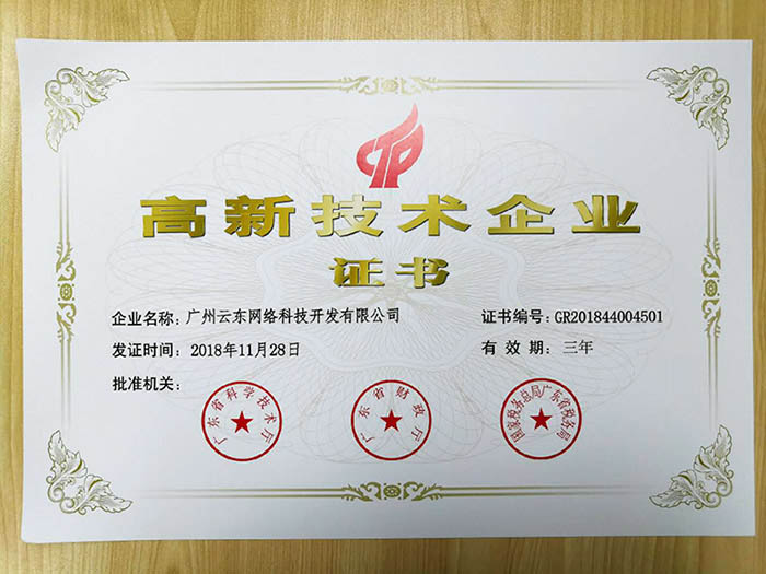 喜訊!熱烈祝賀我司獲得高新技術(shù)企業(yè)認(rèn)定 喜訊!熱烈祝賀我司獲得高新技術(shù)企業(yè)認(rèn)定